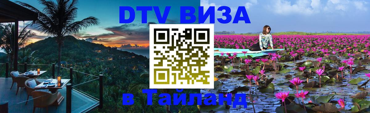 Оформить DTV визу в Тайланд 