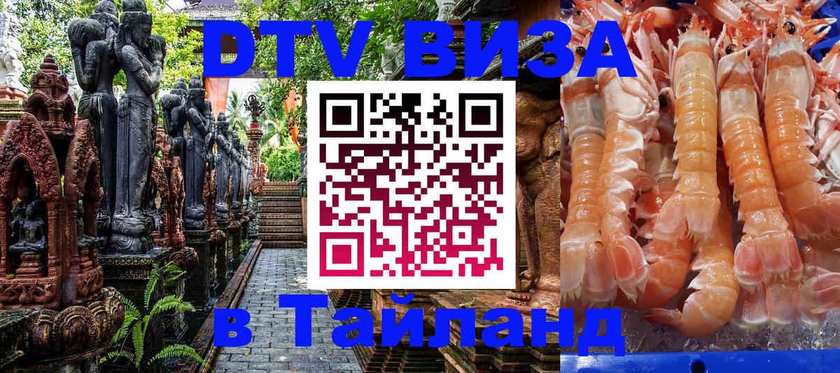 Оформить DTV визу в Тайланд Сантьяго 