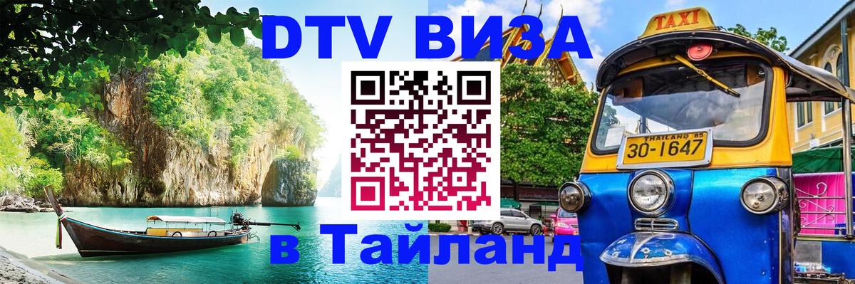 Стоимость и условия DTV визы — оформление в Таиланд под ключ - Сантьяго  20.11.2025 